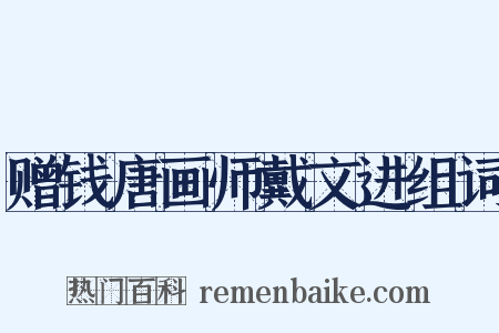 赠钱唐画师戴文进组词是什么意思的图片